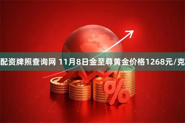 配资牌照查询网 11月8日金至尊黄金价格1268元/克