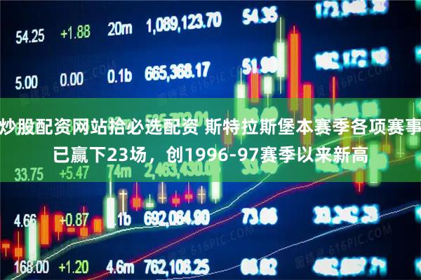 炒股配资网站拾必选配资 斯特拉斯堡本赛季各项赛事已赢下23场，创1996-97赛季以来新高