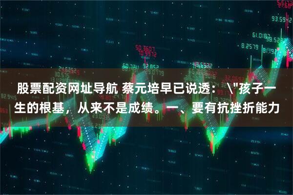 股票配资网址导航 蔡元培早已说透: